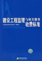 建设工程监理与相关服务收费标准及工程管理服务要点解析